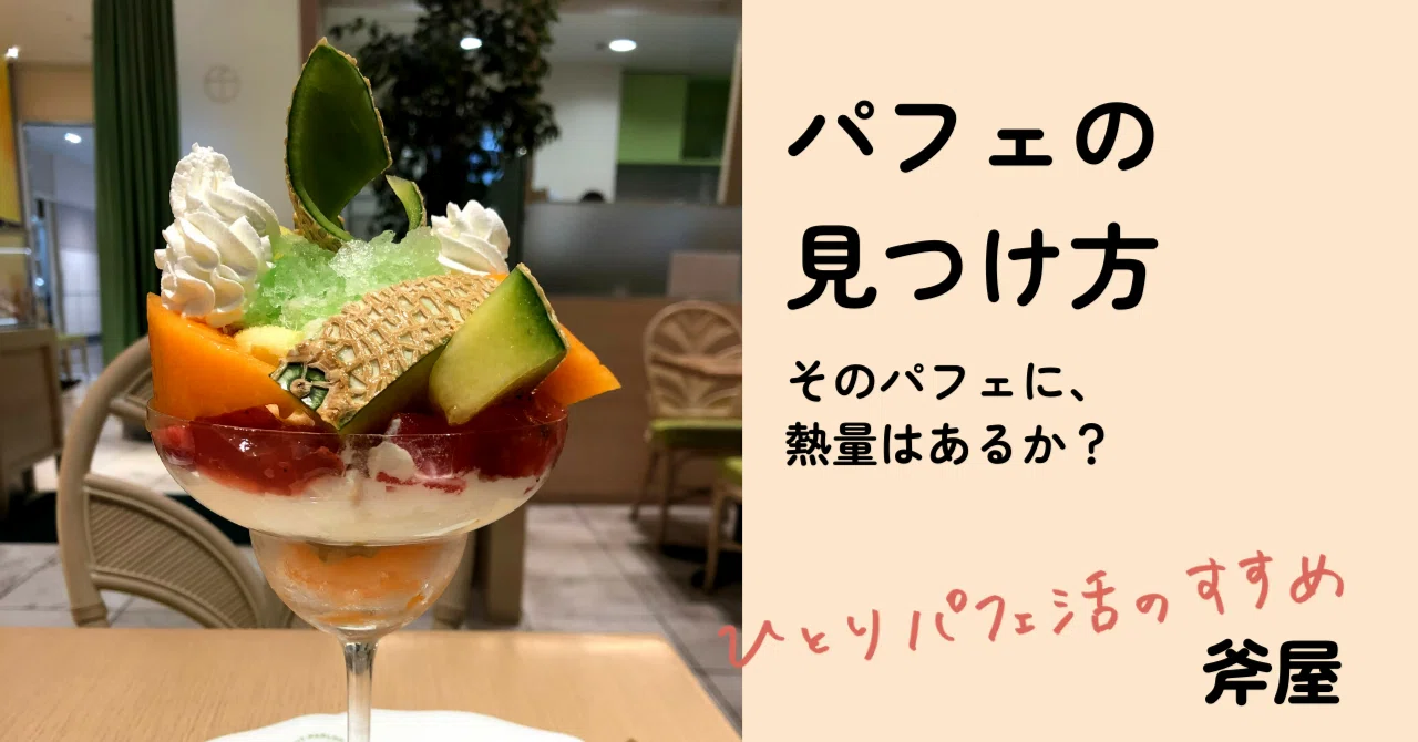 02 パフェの見つけ方 ～そのパフェに、熱量はあるか？～ 斧屋「ひとり