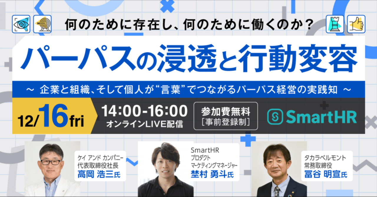 「ネスレ日本、タカラベルモントのパーパス経営」~浸透と行動変容の舞台裏【12/16(金)14:00~開催】