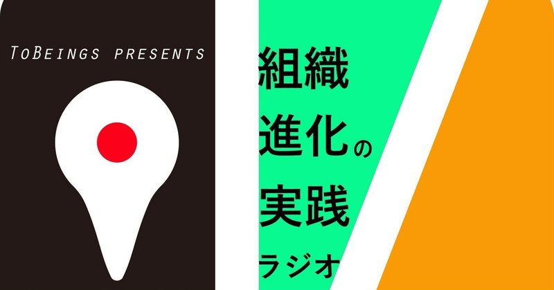 『組織進化の実践ラジオ今ここ』第4回ゲストは、引き続きLINE株式会社小向洋誌さん