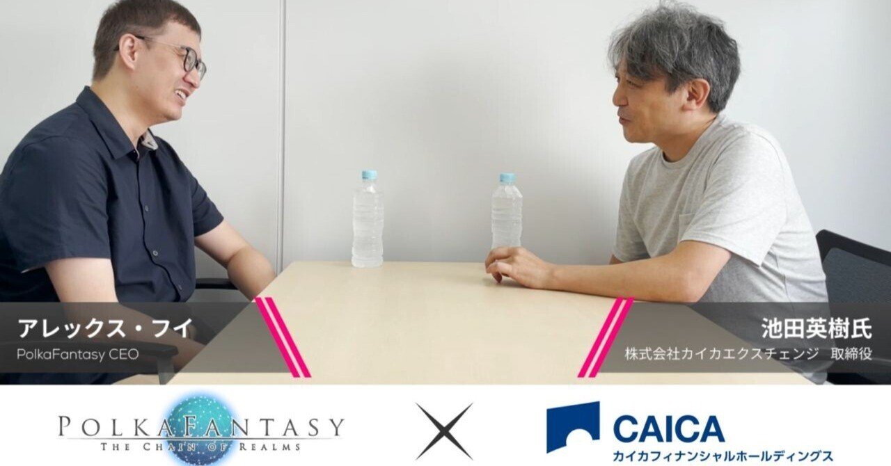PolkaFantasy × CAICA DIGITAL 特別対談：力を合わせてGameFiの未来をより良いものに｜PolkaFantasy