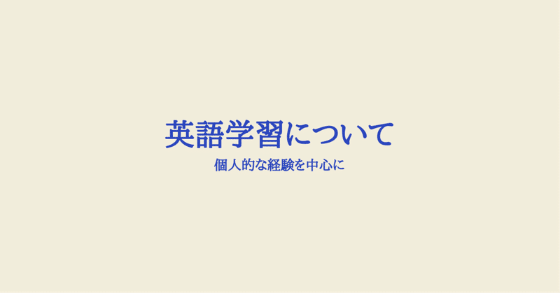 英語学習について──個人的な経験を中心に