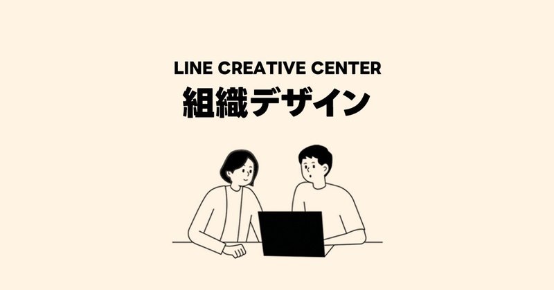 LINE CREATIVE CENTERの組織デザイン 