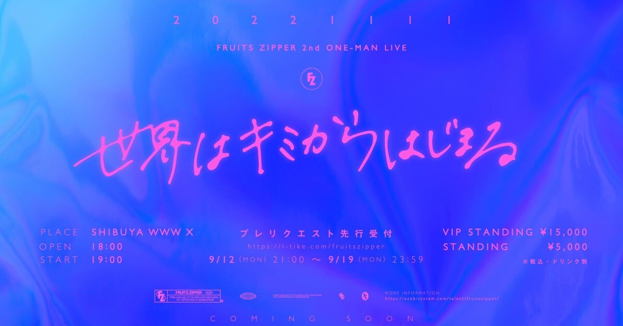 ふるっぱー 2022年お披露目リベンジ公演 VIP特典Tシャツ 2022年11月11日(金)『FRUITS ZIPPER 2nd ワンマンライブ-世界はキミ