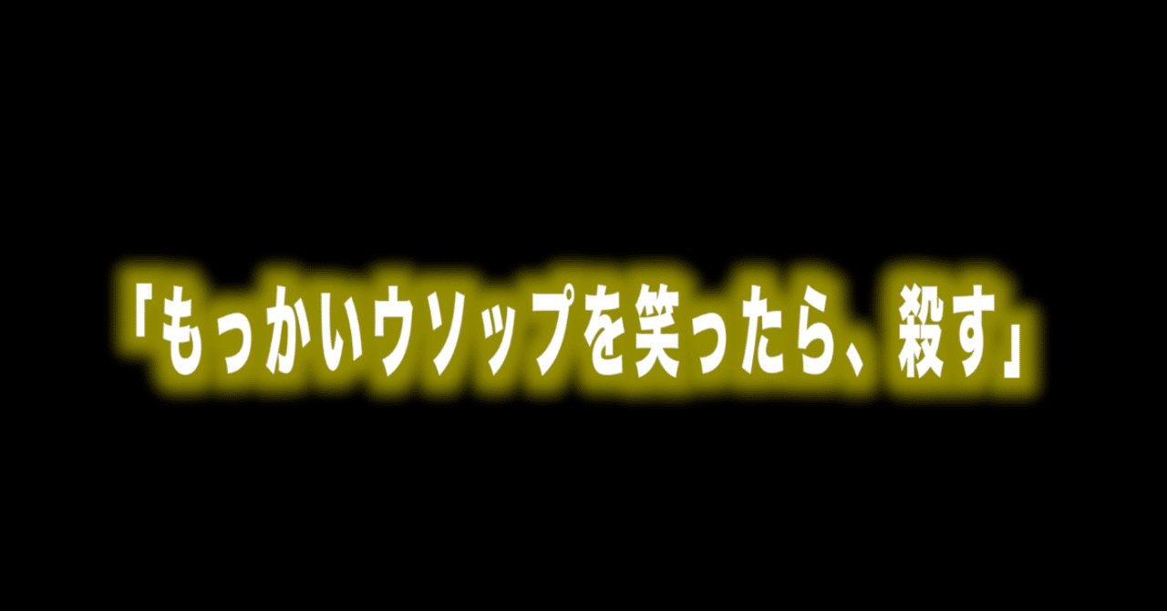 ルフィ名言vol 12 もっかいウソップを笑ったら 殺す Max 神アニメ研究家 道楽舎 Note ルフィ名言vol 12 もっかいウソップを笑ったら 殺す Max 神アニメ研究家 道楽舎 Note