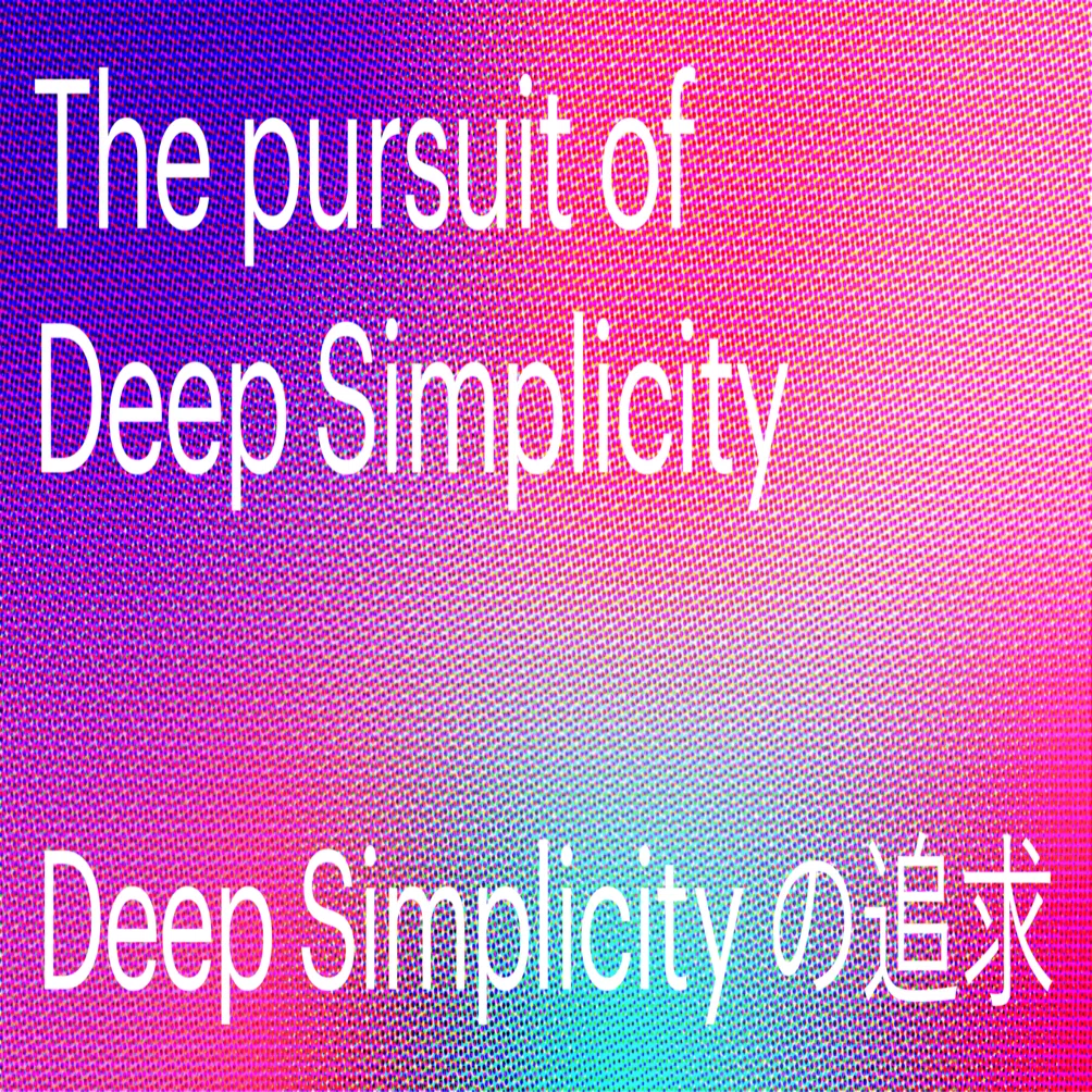 Deep Simplicityの追求 / The pursuit of Deep Simplicity｜Session by