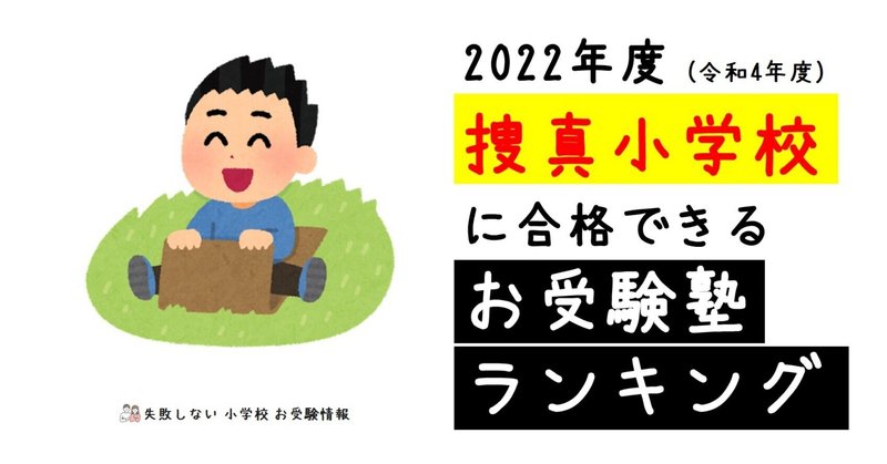 22年度 合格できる お受験塾ランキング 小学校受験 失敗しない 小学校 お受験情報 Note