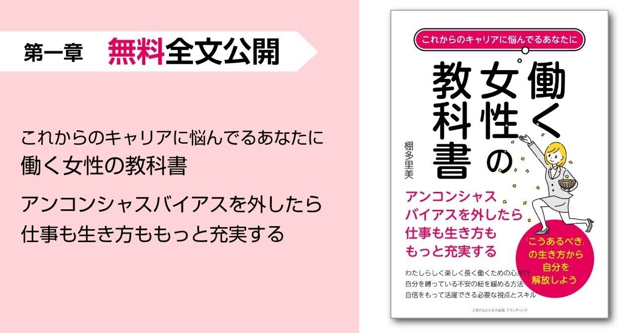 『これからのキャリアに悩んでるあなたに 働く女性の教科書 アンコンシャスバイアスを外したら仕事も生き方ももっと充実する』第一章・無料全文公開