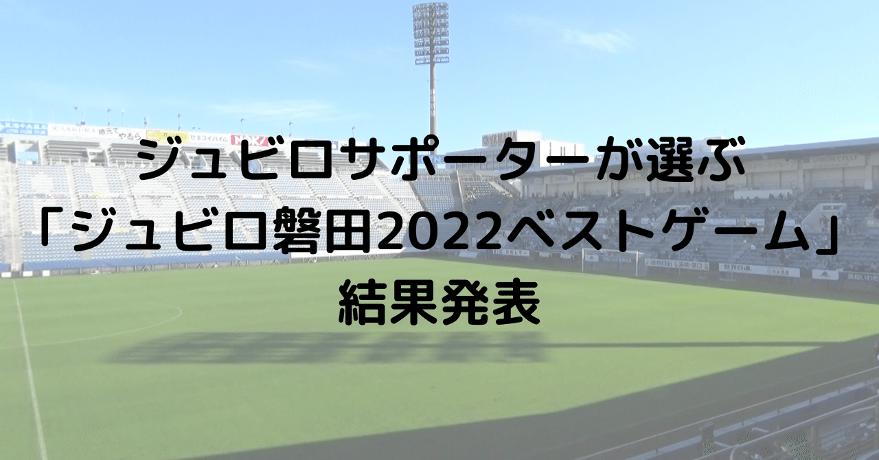 ジュビロサポーターが選ぶ ジュビロ磐田22ベストゲーム 結果発表 神田川 Jubiloiwata Note