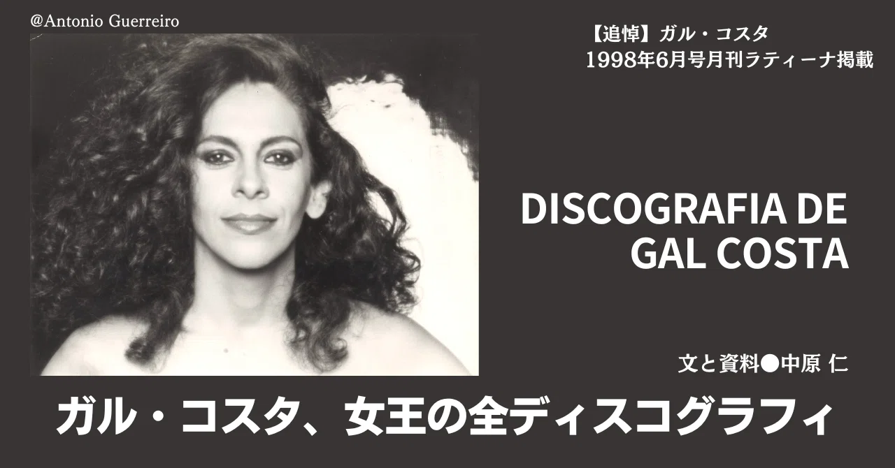 追悼】［1998.06］ガル・コスタ、女王の全ディスコグラフィ｜e