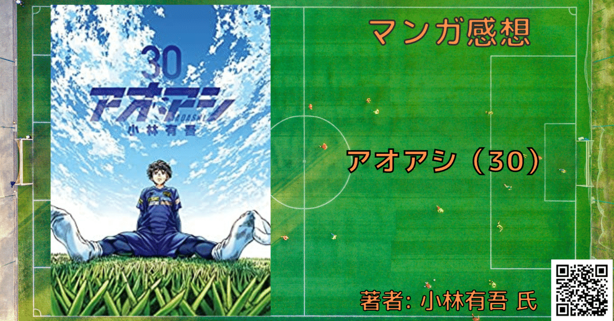 アオアシ 30巻」アシト、目標を見つける【おすすめサッカー漫画