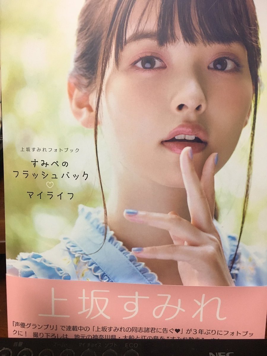 上坂すみれフォトブック すみぺのフラッシュバック マイライフ
