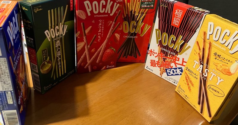 11月11日は何の日？と言われてポッキーの日しか思い浮かばなかったお話