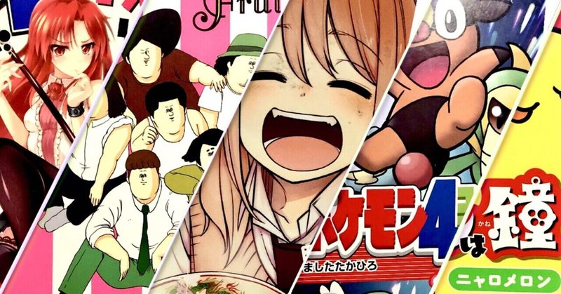 最近読んだ漫画5タイトルまとめ『だから僕は、Hができない。』『ヤング！ヤング！Fruits』『博多弁の女の子はかわいいと思いませんか？』『ポケモン4コマ大百科スペシャル』『ベルリンは鐘』