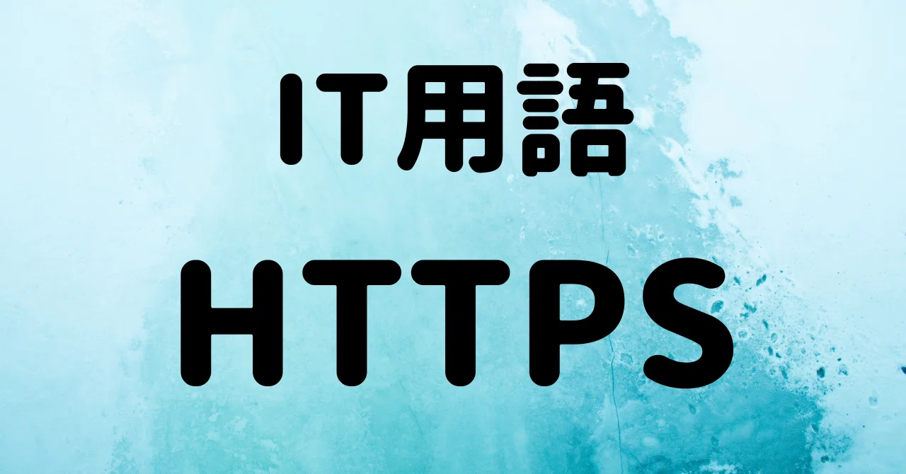 【IT用語】HTTPS｜taku@IT用語投稿中