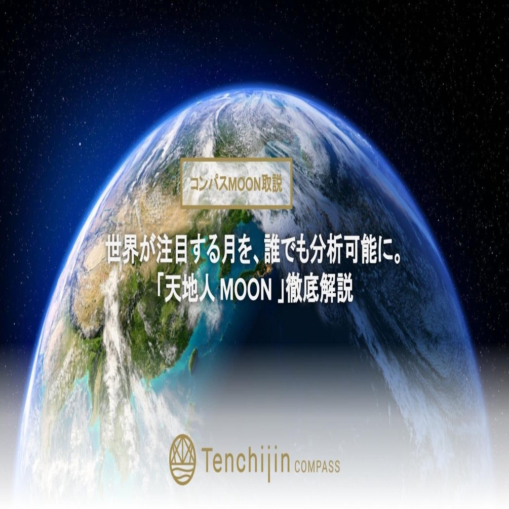 世界が注目する月を、誰でも分析可能に。天地人 MOON 徹底解説｜株式