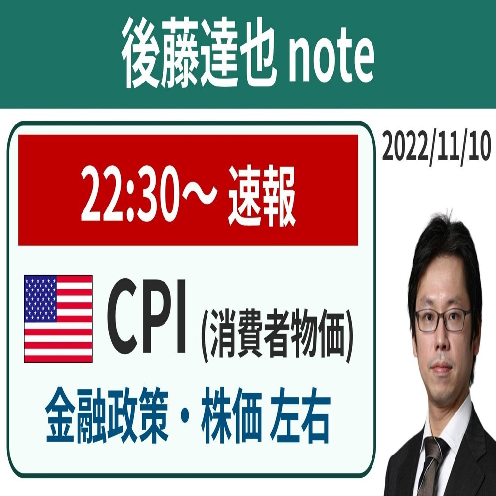 速報】10月米CPI 株価・為替は？｜後藤達也