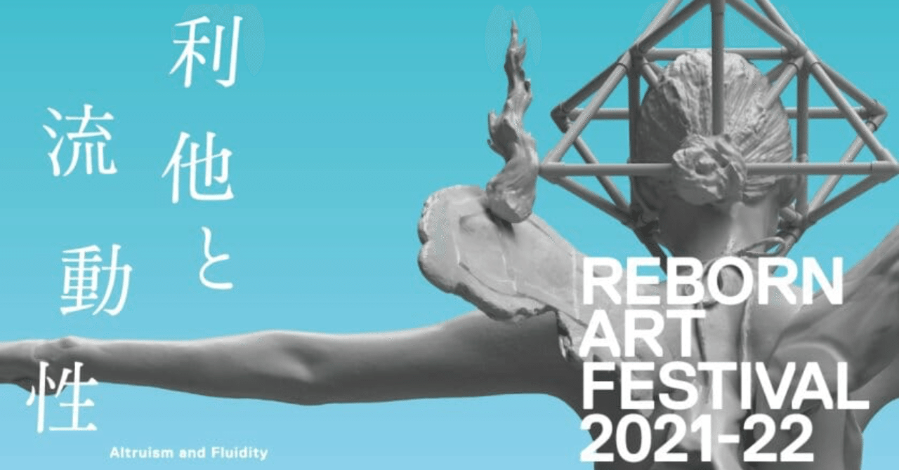 29．Reborn-Art Festival ② White DeerからSurf Angelへ｜森