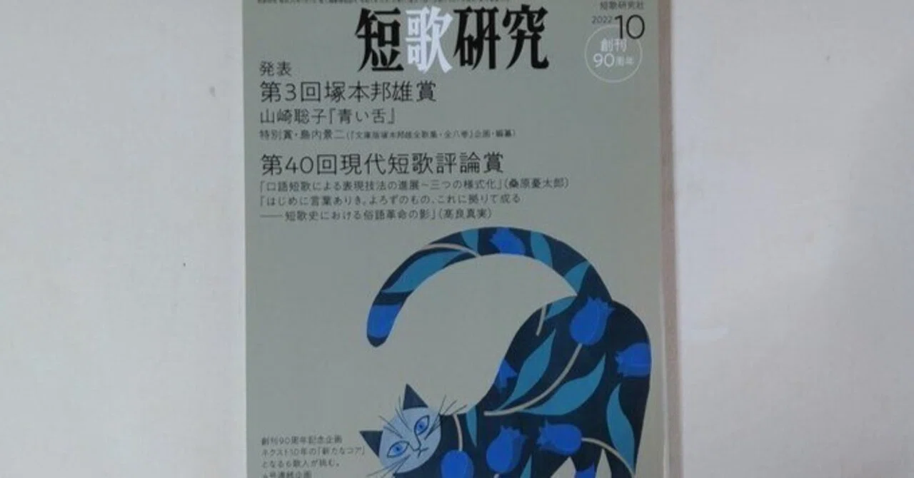 短歌研究』2022年10月号（1）｜川本千栄
