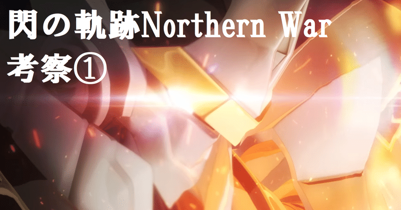 閃の軌跡Northern War考察①　PV第一弾と主要人物の考察！