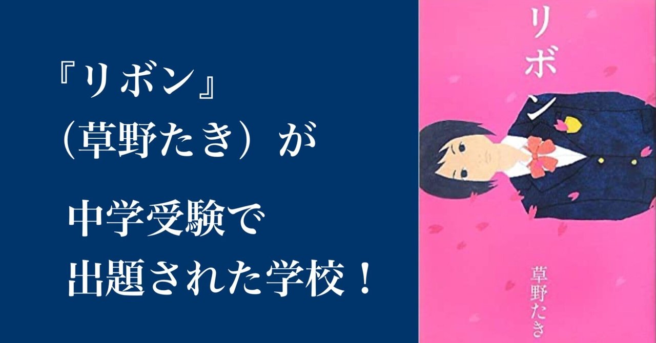 リボン』(著者：草野たき)は吉祥女子中、八雲学園中で出題され