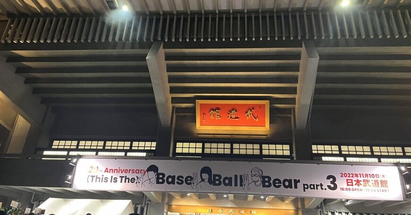 終わらない予感は消せない〜2022.11.10 Base Ball Bear 20th Anniversary 「(This Is The)Base Ball Bear part.3」@日本武道館