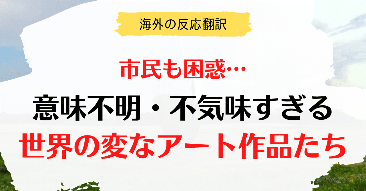 笑える英語学習】 意味不明・不気味すぎる世界のアート作品たち｜ジュラ子