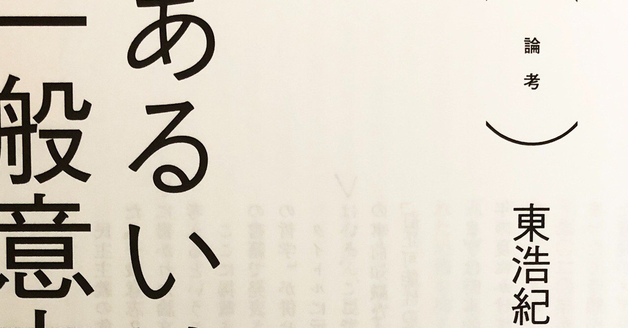 葛藤をとりもどせー東浩紀「訂正可能性の哲学2、あるいは新しい一般