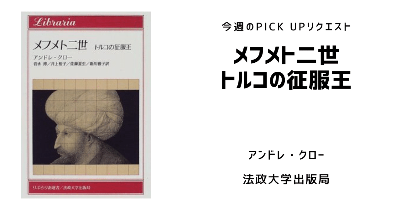今週のPICK UPリクエスト】アンドレ・クロー『メフメト二世 トルコの