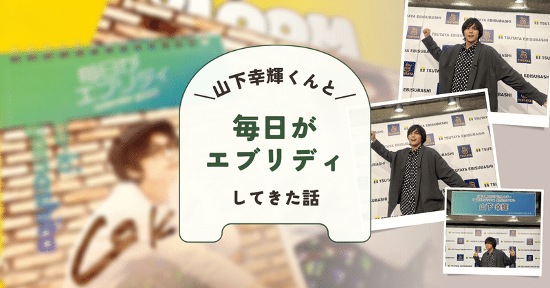 山下幸輝くんと『毎日がエブリディ』してきた話