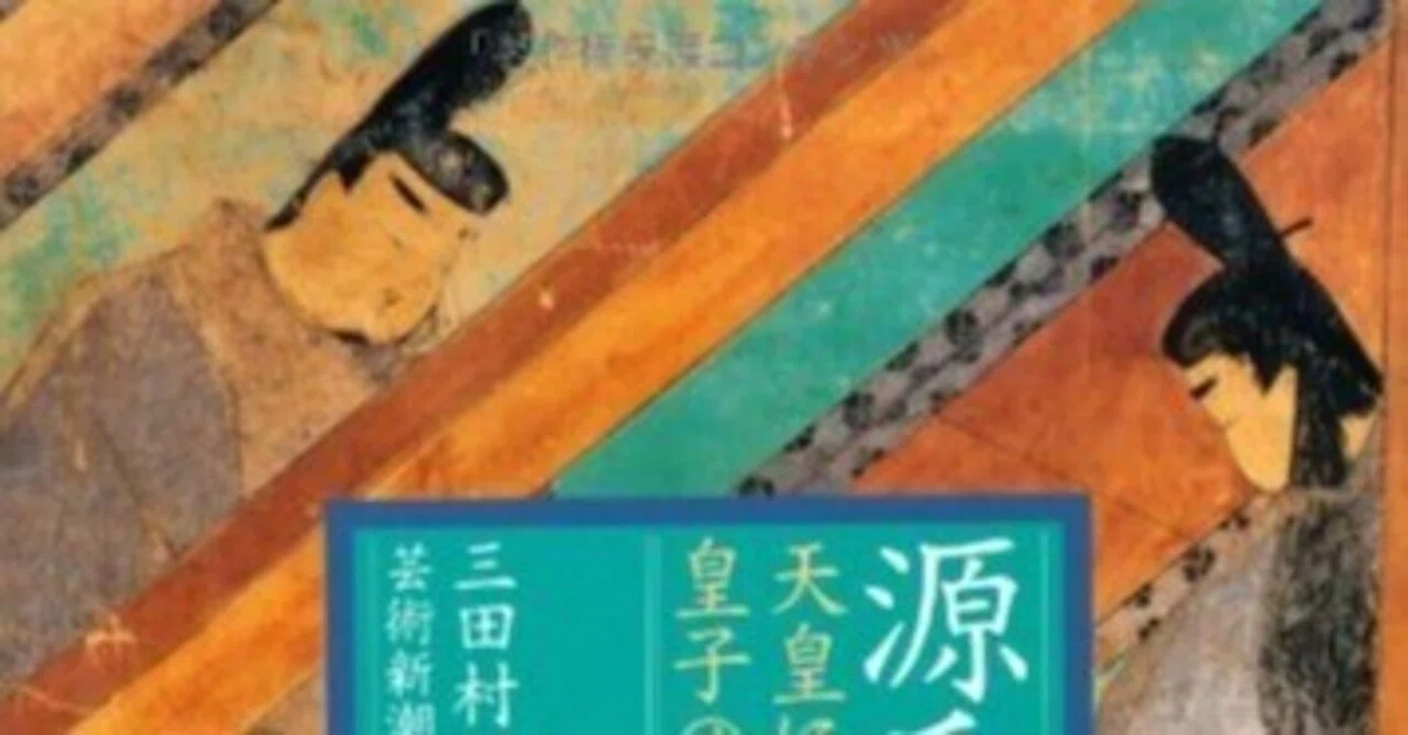 三田村雅子（1948.11.6- ）『源氏物語 天皇になれなかった皇子の
