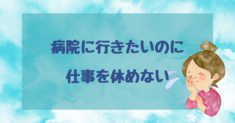 娘を病院に連れて行きたいのに仕事を休めない