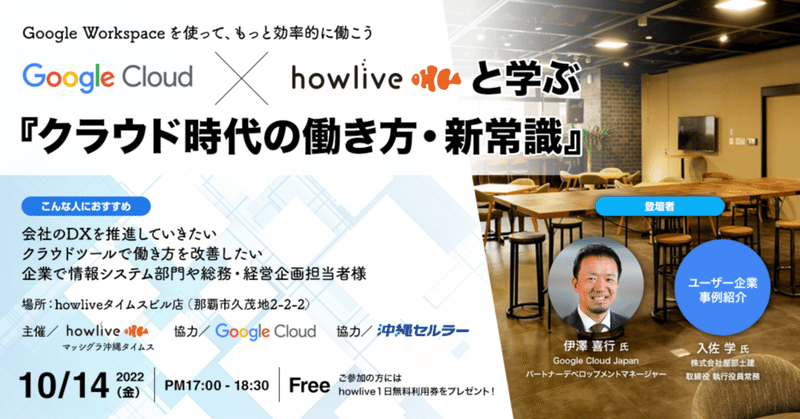 「Google Cloud × howliveと学ぶ『クラウド時代の働き方・新常識』」イベントレポート