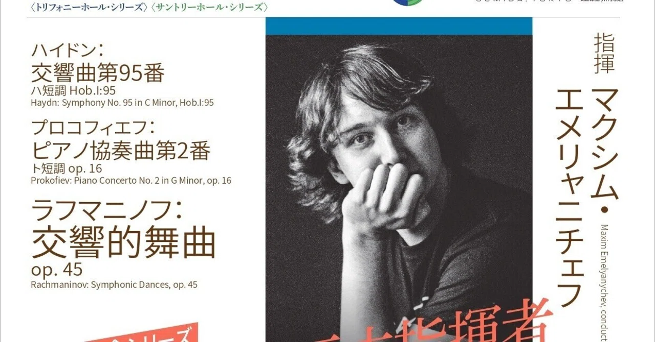 若き指揮者が躍動〜マキシム・エメリャニチェフ指揮の新日本フィル