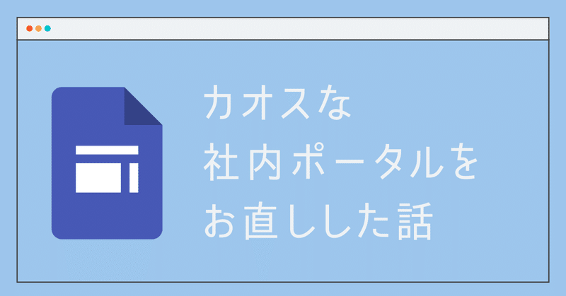 カオスな社内ポータルをお直しした話