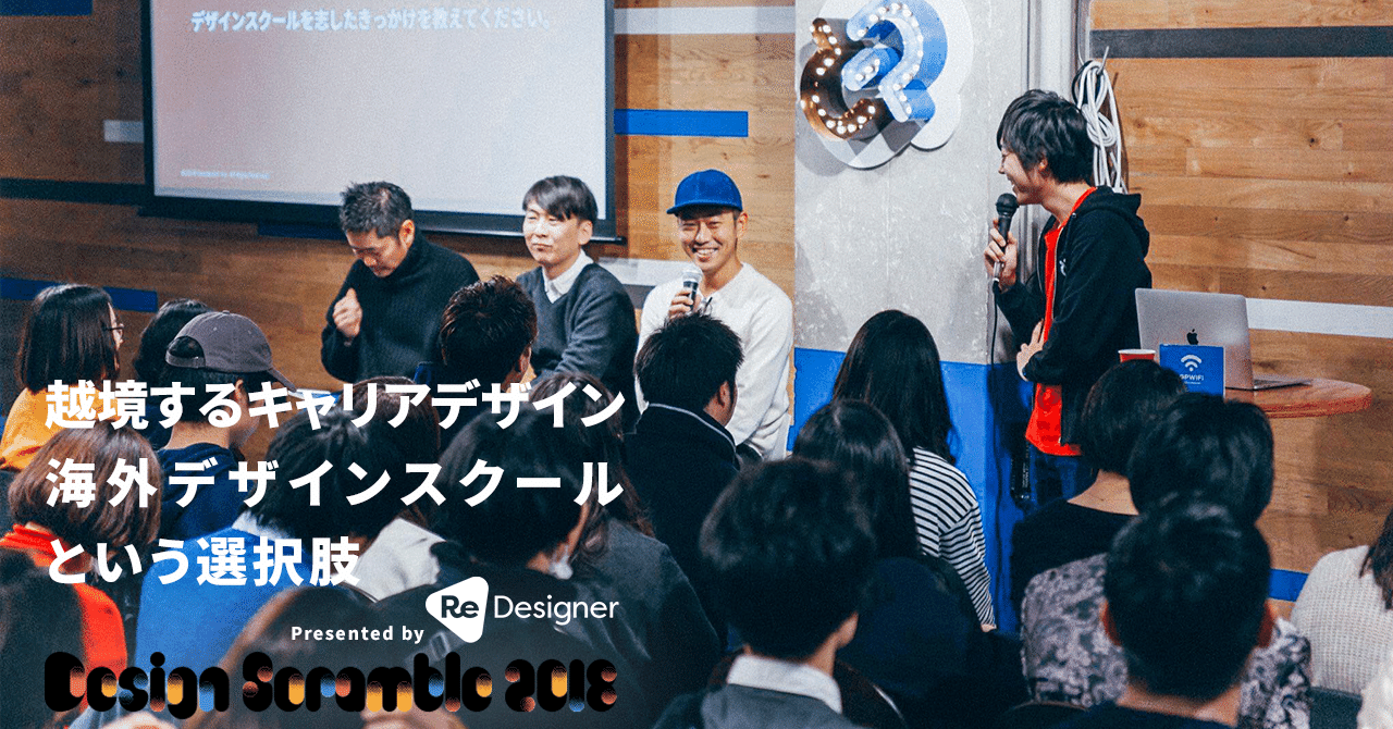 海外デザインスクール経験者が語る タイミングとマインドセットの重要性 Designscramble デザインビジネスマガジン Designing
