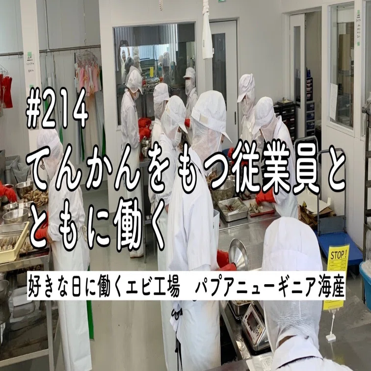 214 『てんかん』をもっている従業員とともに働く｜武藤北斗／海老
