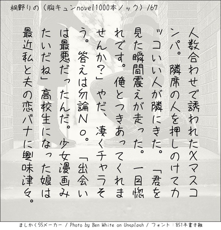 人数合わせで誘われたXマスコンパ。隣席の人を押しのけてカッコいい人が隣にきた。「君を見た瞬間震えが走った。一目惚れです。俺とつきあってくれませんか？」やだ、凄くチャラそう。答えは勿論No。「出会いは最悪だったんだ。少女漫画みたいだね」高校生になった娘は最近私と夫の恋バナに興味津々。
#140字小説 #140字のロマンス #140字ss  #短編 #短編小説 #恋愛 #恋愛小説 #ラブストーリー  #ラブノベル #恋  #恋物語 #恋ものがたり #ショートショート  #小説