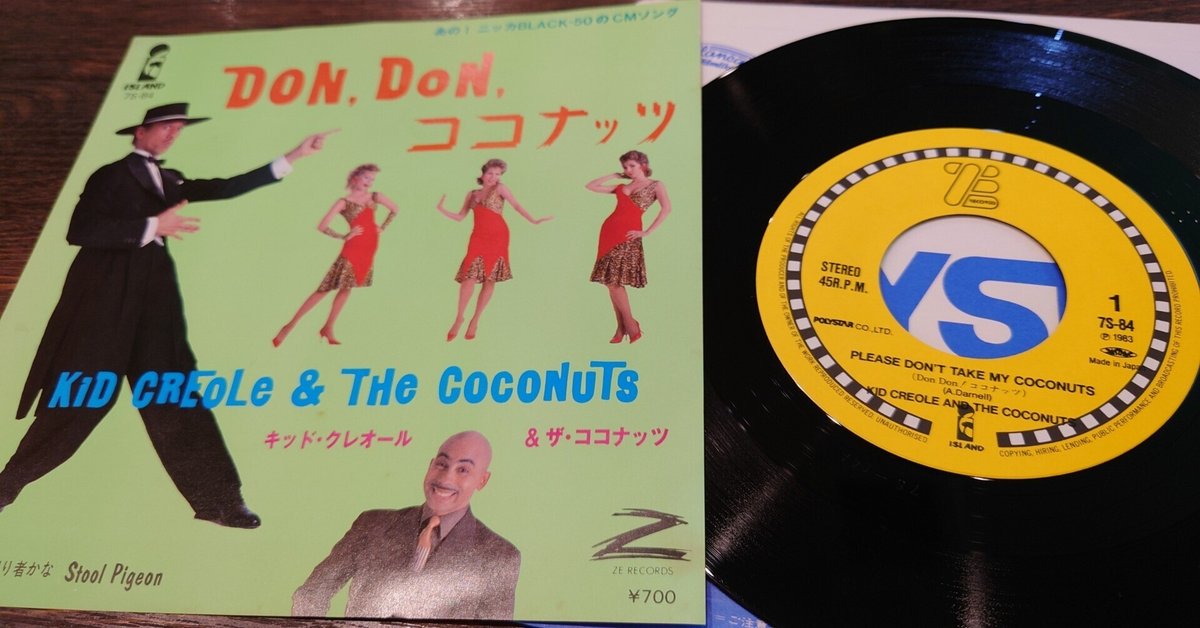 ココナッツ Coconuts Don't Take My Coconuts 希少 7インチ盤専門店雑記124「Don Don ココナッツ」|G2タカヤマ