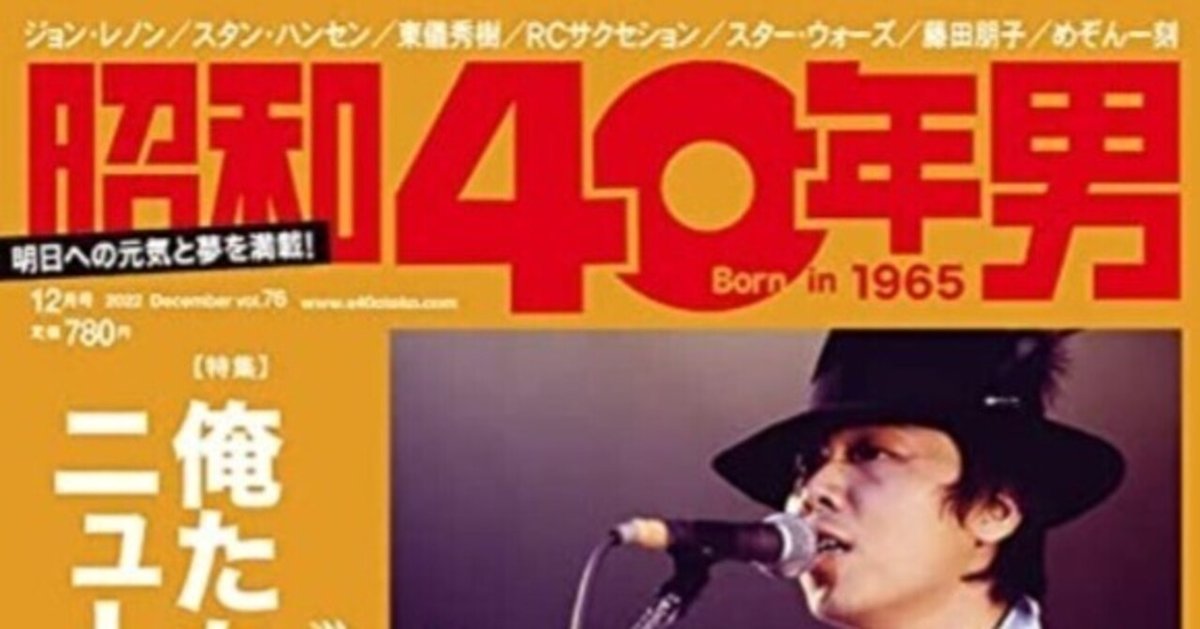 昭和40年男」12月号。「俺たちニューミュージック世代」特集の 昭和40年男」12月号。「俺たちニューミュージック世代」特集の