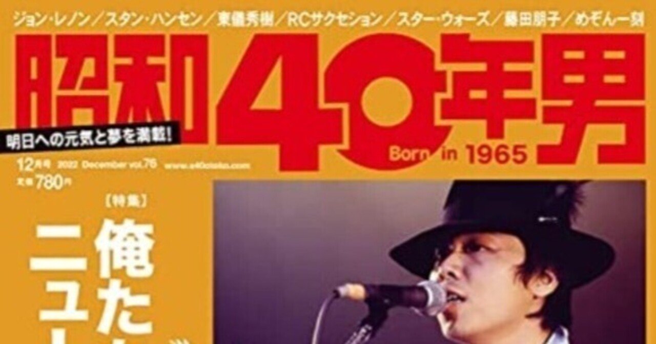 昭和40年男」12月号。「俺たちニューミュージック世代」特集のこと