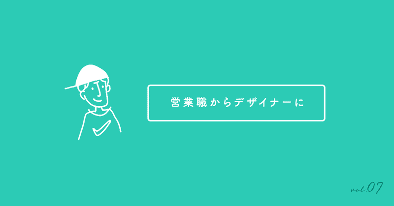 営業職で内定を貰った私が入社前にデザイナーチームへ異動できた理由