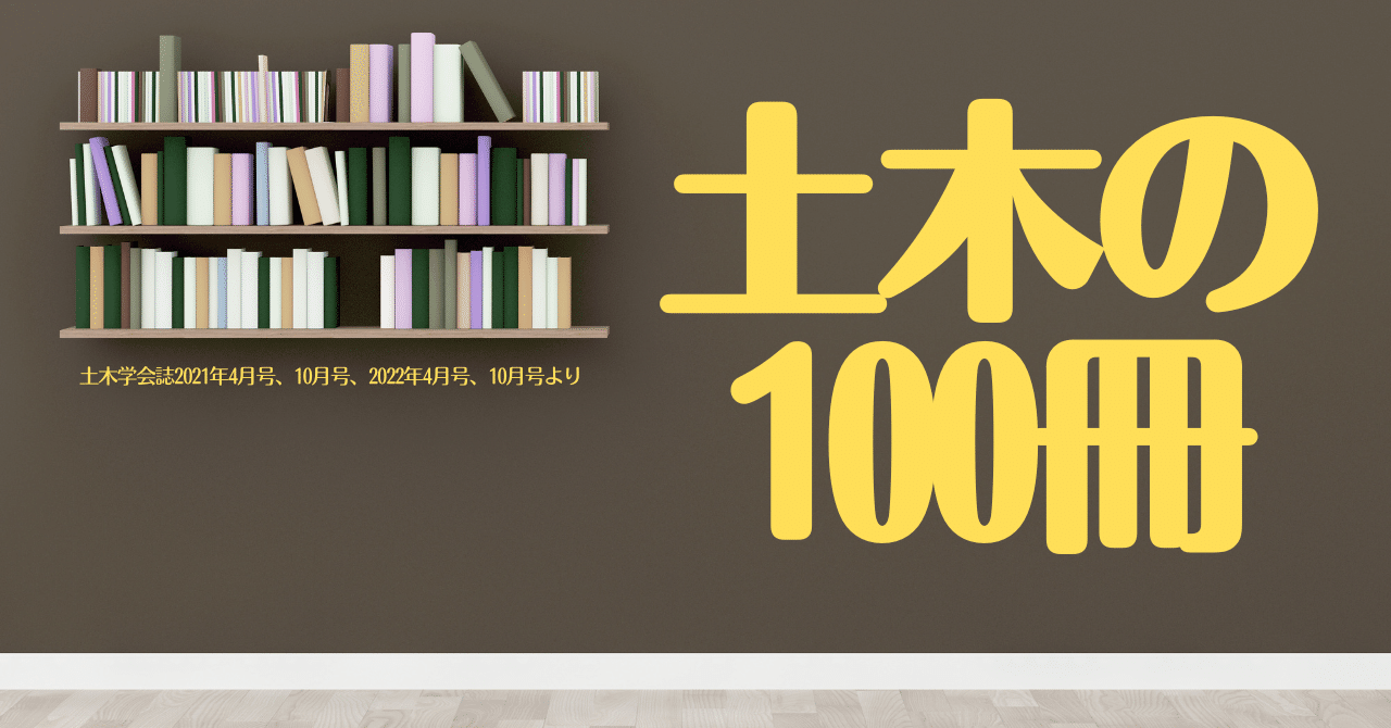 土木の100冊｜公益社団法人土木学会【公式note】