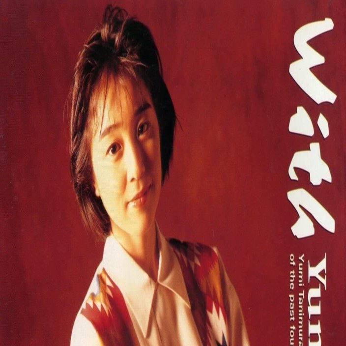 With/谷村有美 Amazon.co.jp: Hear (2024 Remaster) (CD) - 谷村有美: ミュージック