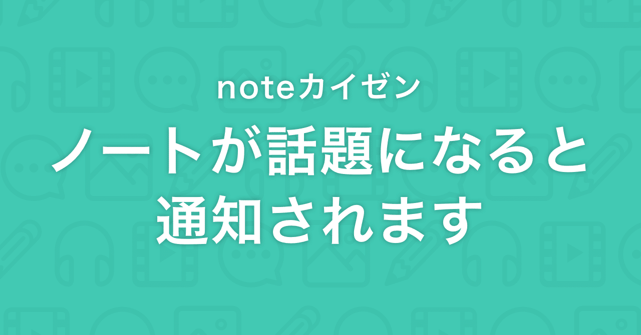 他のクリエイターのノートであなたのノートが埋め込まれたとき 通知が届くようになりました Note公式 Note