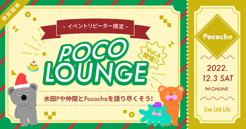 【特別ご招待】POCO LOUNGE（ポコラウンジ） vol.6