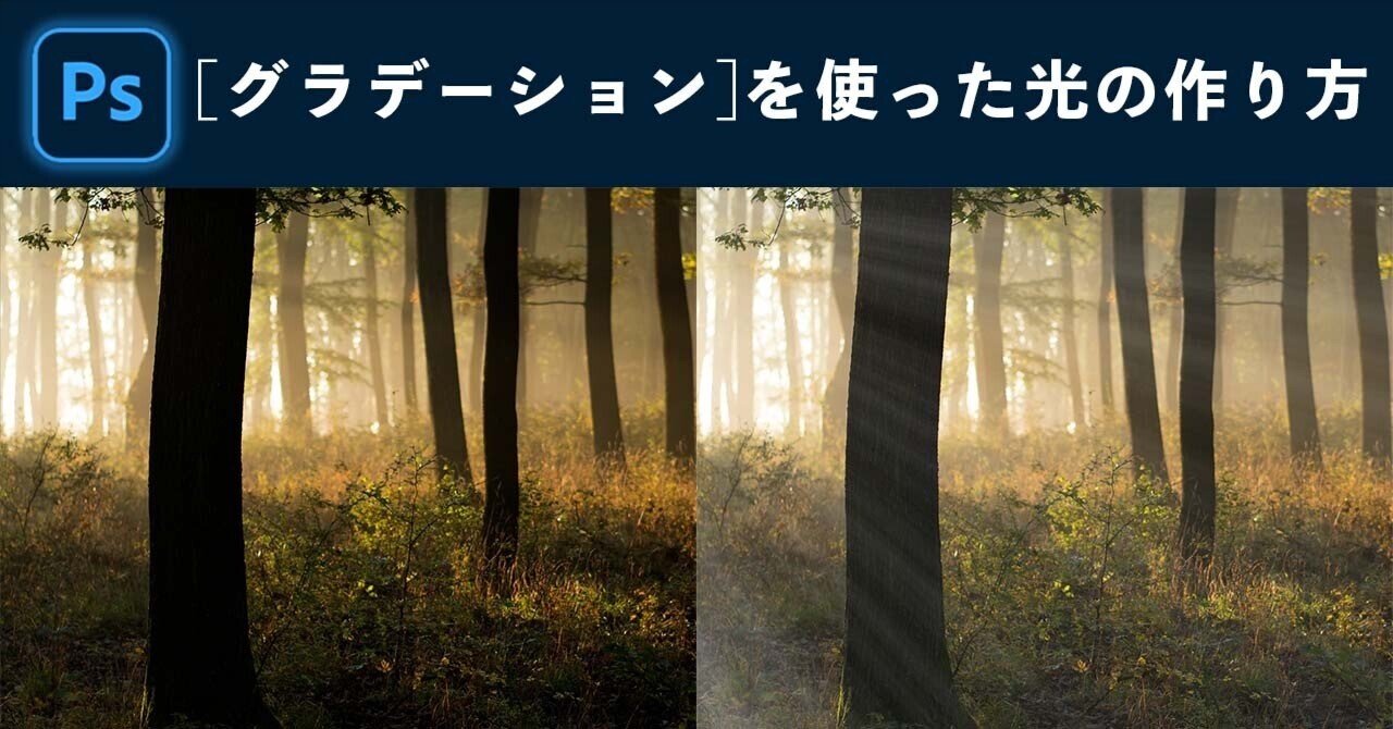 Photoshop グラデーション を使った光の作り方 パパ Photoshop Youtuber Note