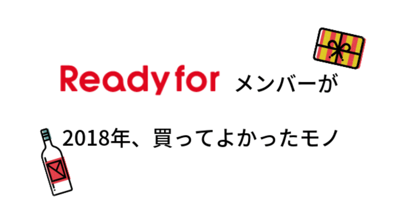 2018年_買って良かったモノ