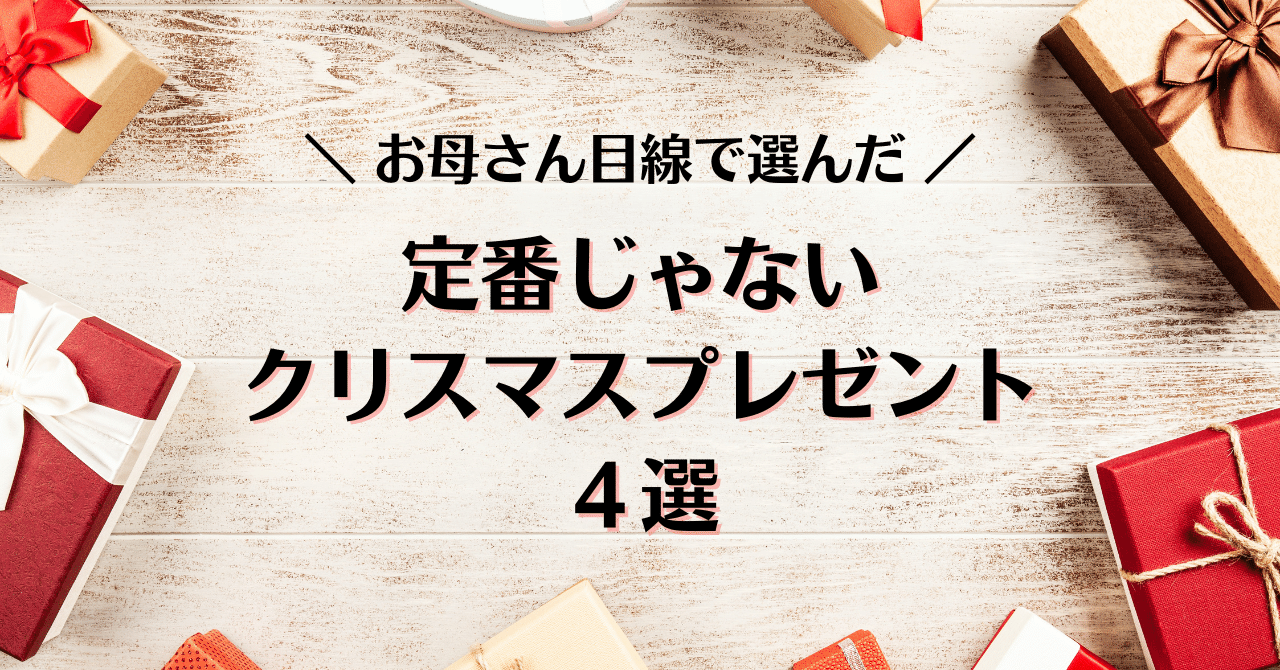 母目線で選んだ ふるさと納税でもらえる定番じゃないクリスマスプレゼント4選 Flnの公共チーム Note