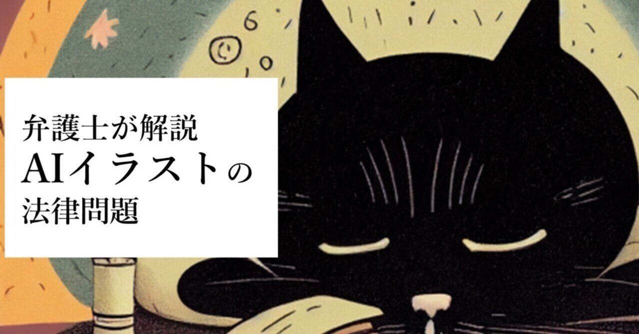 弁護士が解説するaiイラストの法律問題 Aiによる機械学習が違法になるケース ならないケース 弁護士 谷 直樹 Note 弁護士が解説するaiイラストの法律問題 Aiによる機械学習が違法になるケース ならないケース 弁護士 谷 直樹 Note