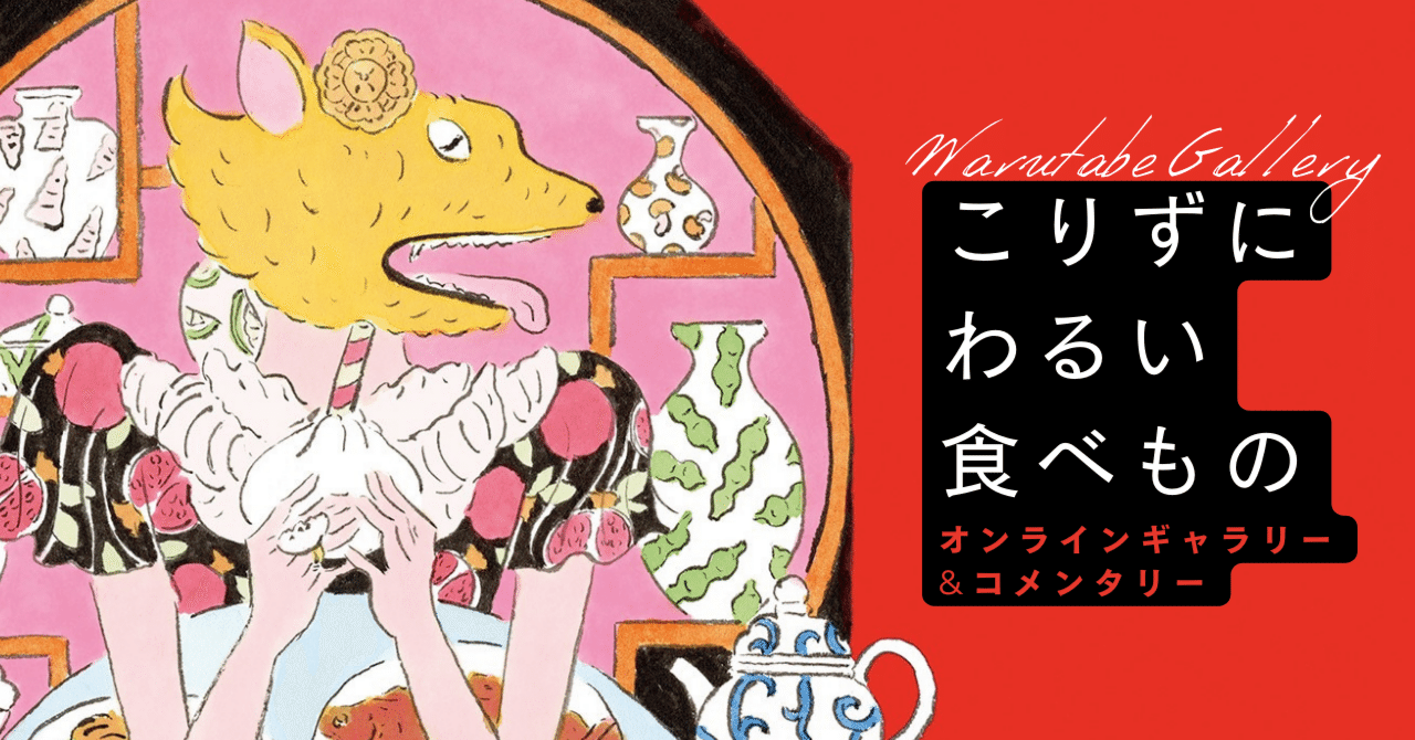 こりずに わるい食べもの』オンライン・ギャラリー 北澤平祐さんの挿絵
